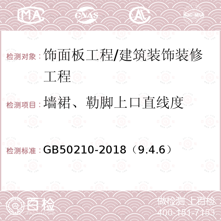 墙裙、勒脚上口直线度 建筑装饰装修工程质量验收标准 /GB50210-2018（9.4.6）