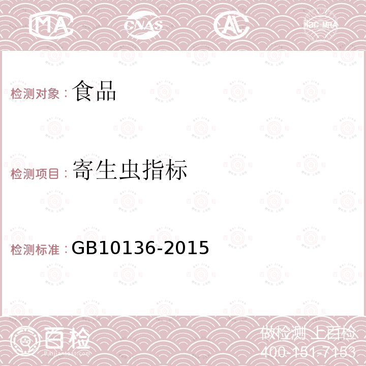 寄生蟲指標 食品安全國家標準動物性水產制品附錄A GB10136-2015