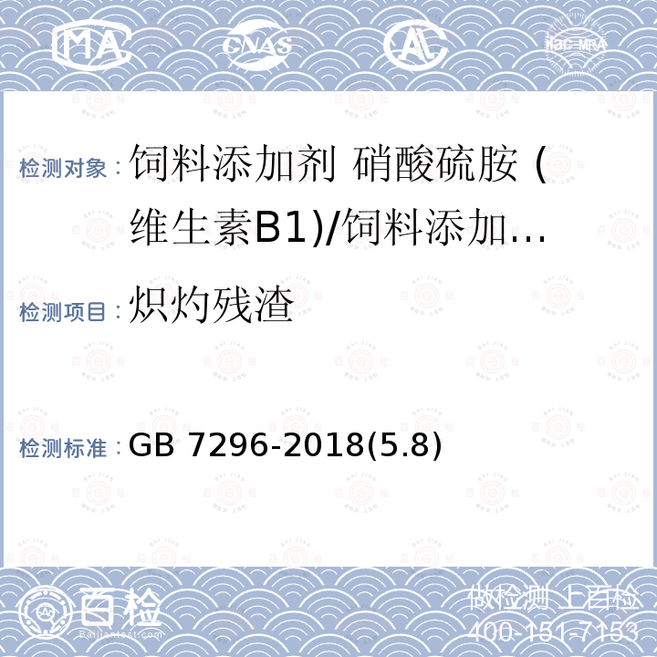 炽灼残渣 饲料添加剂 硝酸硫胺 (维生素B1)/GB 7296-2018(5.8)