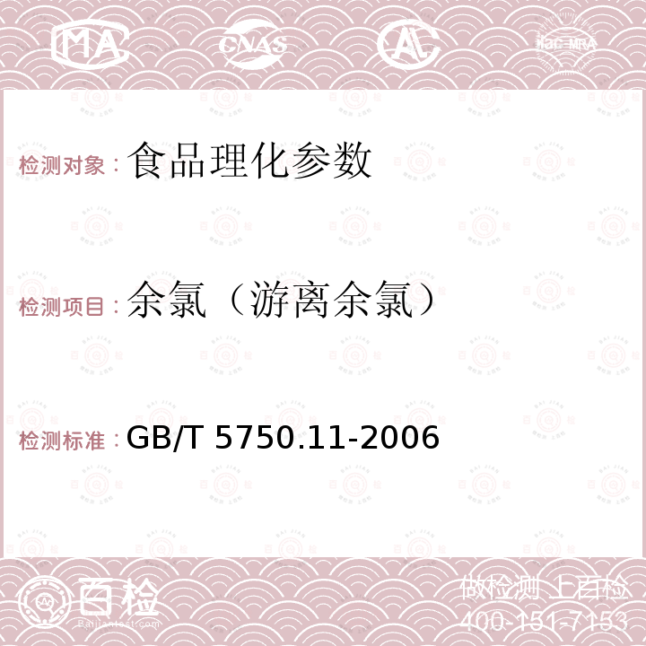 余氯（游離余氯） 生活飲用水標準檢驗方法 消毒劑指標 GB/T 5750.11-2006
