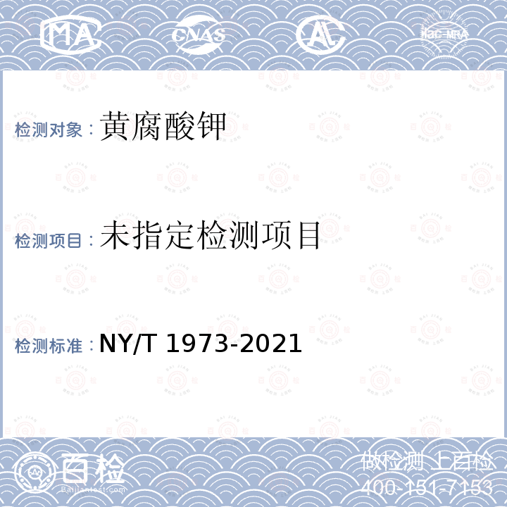  NY/T 1973-2021 水溶肥料 水不溶物含量和pH的测定