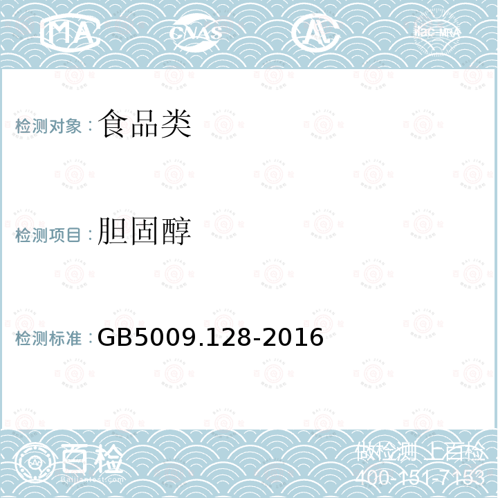 胆固醇 GB5009.128-2016