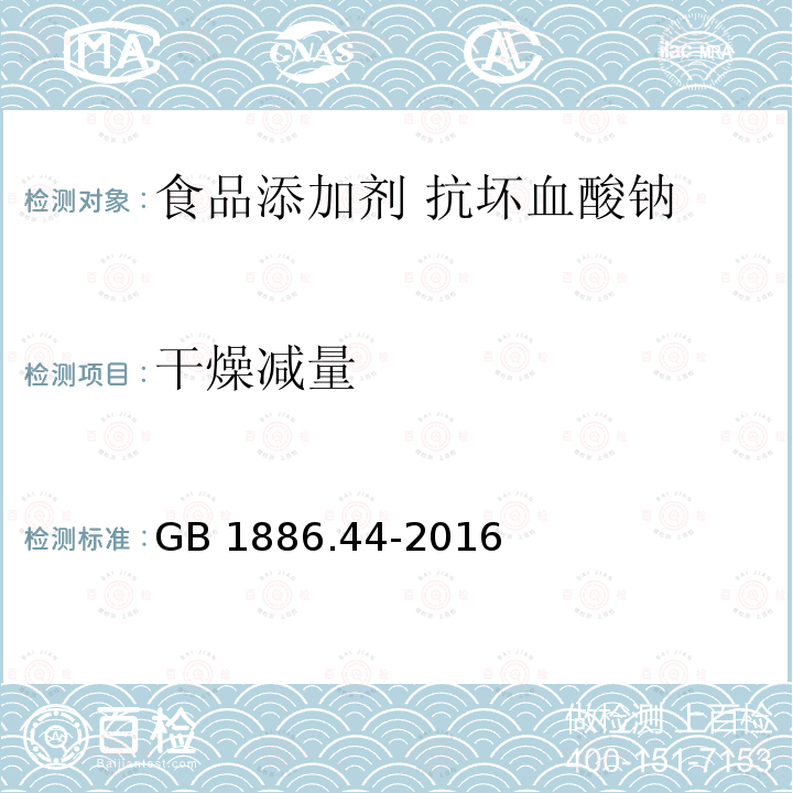 干燥减量 食品安全国家标准 食品添加剂 抗坏血酸钠 GB 1886.44-2016附录A.4