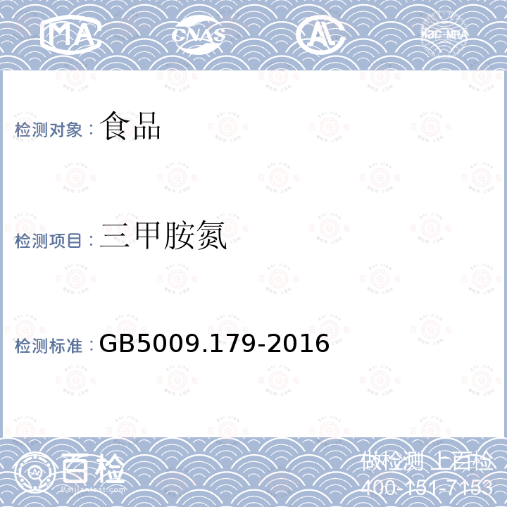 三甲胺氮 食品安全国家标准食品中三甲胺的测定GB5009.179-2016