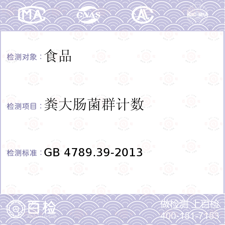 粪大肠菌群计数 食品安全国家标准 食品微生物
学检验 粪大肠菌群计数 
 GB 4789.39-2013