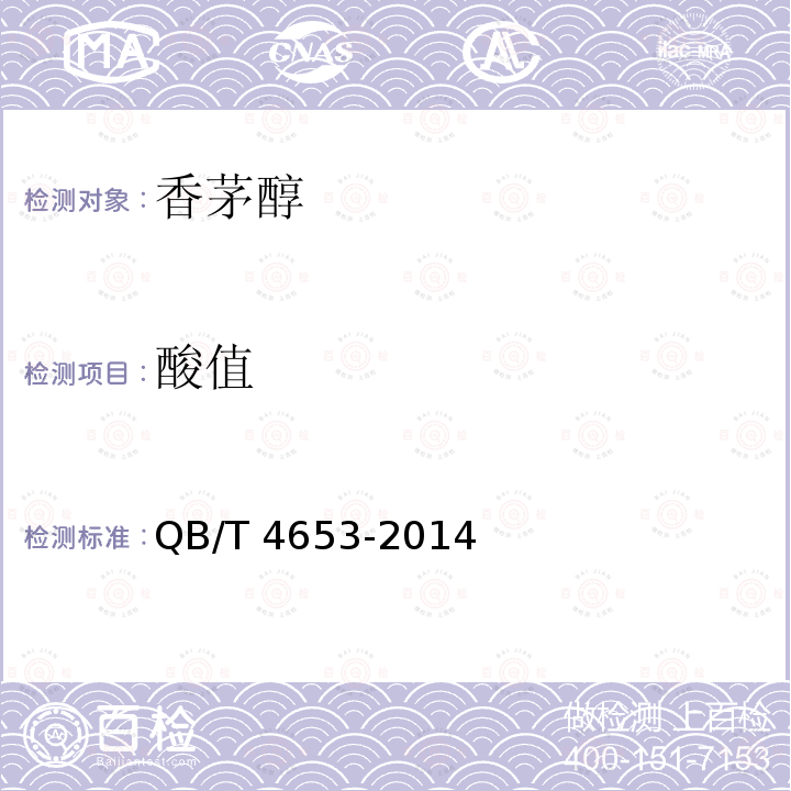 酸值 香茅醇QB/T 4653-2014