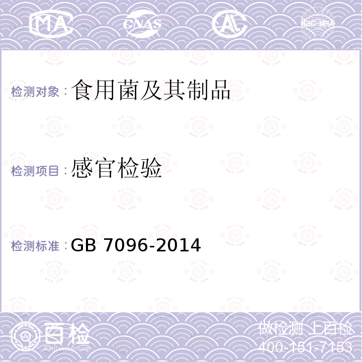 感官检验 食品安全国家标准 食用菌及其制品GB 7096-2014