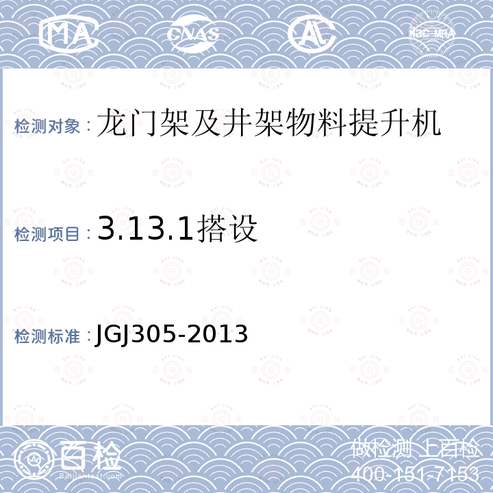 3.13.1搭设 JGJ 305-2013 建筑施工升降设备设施检验标准(附条文说明)