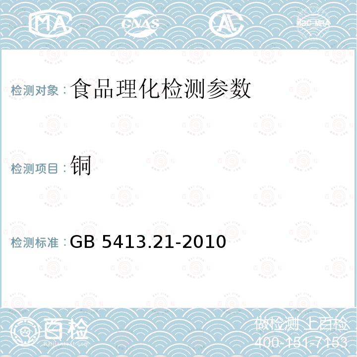 铜 食品安全国家标准 婴幼儿食品和乳制品中钙、铁、锌、钠、镁、铜、和锰的测定 GB 5413.21-2010