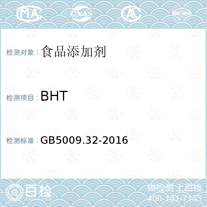 BHT 食品安全国家标准食品中9种抗氧化剂的测定GB5009.32-2016