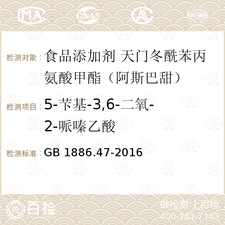 5-芐基-3,6-二氧-2-哌嗪乙酸 GB 1886.47-2016 食品安全国家标准 食品添加剂 天门冬酰苯丙氨酸甲酯(又名阿斯巴甜)(附2021年第1号修改单)