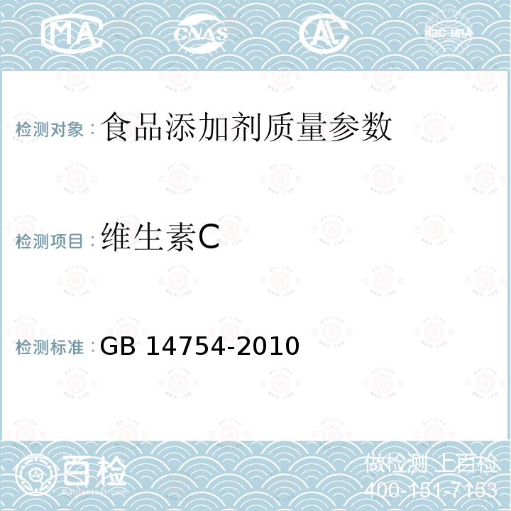 维生素C 食品安全国家标准 食品添加剂 维生素C(抗坏血酸) GB 14754-2010