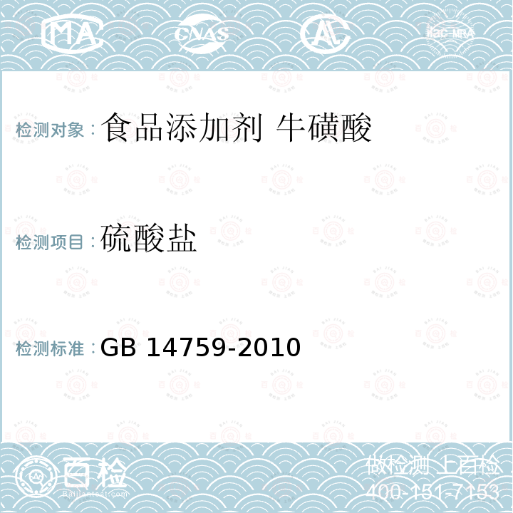 硫酸盐 食品安全国家标准 食品添加剂 牛磺酸 GB 14759-2010