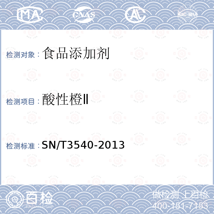 酸性橙Ⅱ 出口食品中多种禁用着色剂的测定液相色谱-质谱质谱法SN/T3540-2013