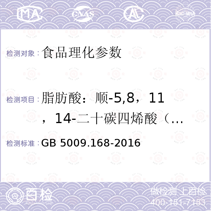 脂肪酸：順-5,8，11，14-二十碳四烯酸（花生四烯酸）（C20:4n6） 食品安全國家標準 食品中脂肪酸的測定 GB 5009.168-2016