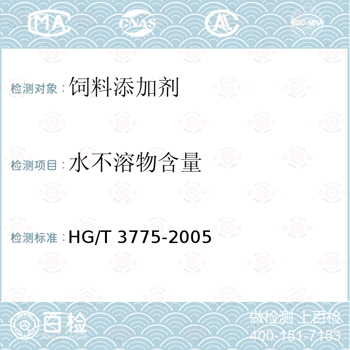 水不溶物含量 饲料级 硫酸钴HG/T 3775-2005