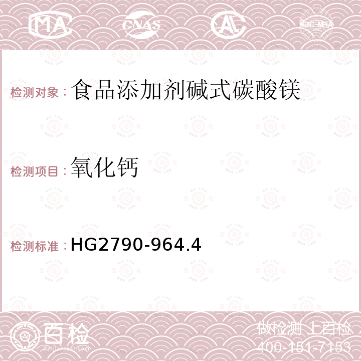 氧化钙 食品添加剂碱式碳酸HG2790-964.4