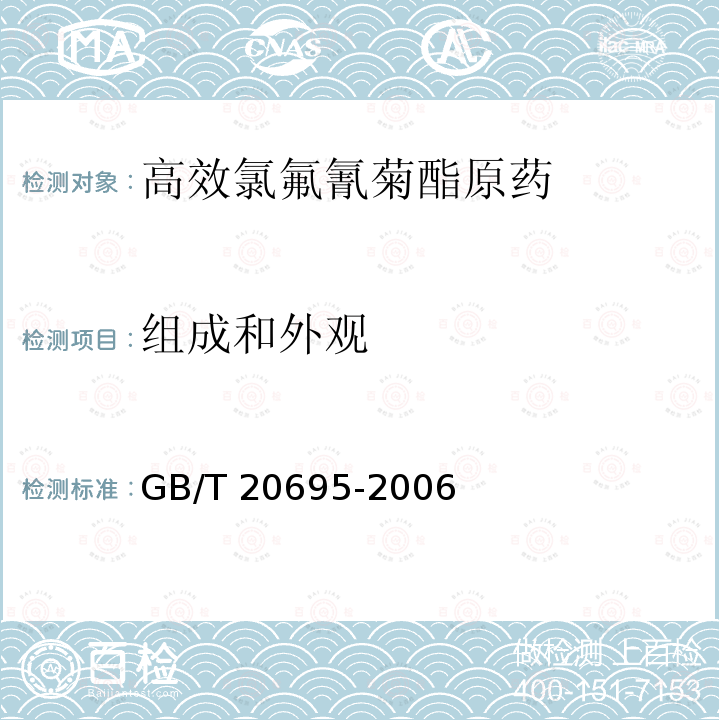 组成和外观 高效氯氟氰菊酯原药 GB/T 20695-2006