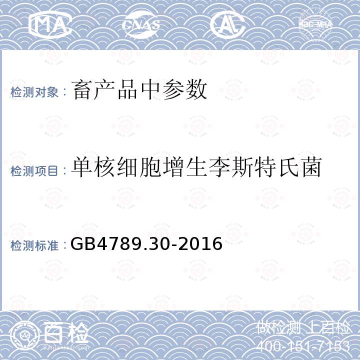 单核细胞增生李斯特氏菌 食品微生物学检验 单核细胞增生李斯特氏菌检验