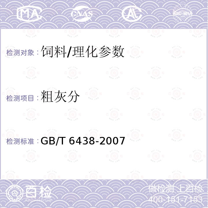 粗灰分 饲料中粗灰分的测定/GB/T 6438-2007