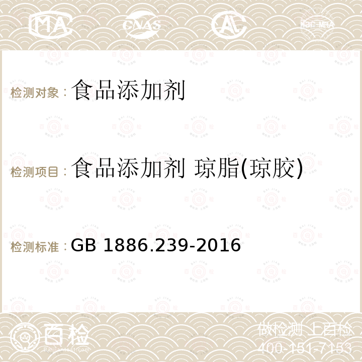 食品添加剂 琼脂(琼胶) 食品安全国家标准 食品添加剂 琼脂
GB 1886.239-2016