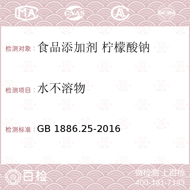 水不溶物 食品安全国家标准 食品添加剂 柠檬酸钠 GB 1886.25-2016附录A.13