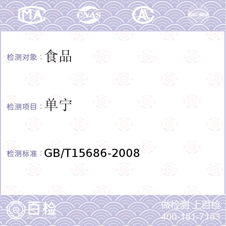 单宁 高粱单宁含量的测定GB/T15686-2008