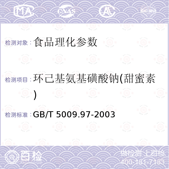 环己基氨基磺酸钠(甜蜜素) 食品中环己基氨基磺酸钠的测定 GB/T 5009.97-2003