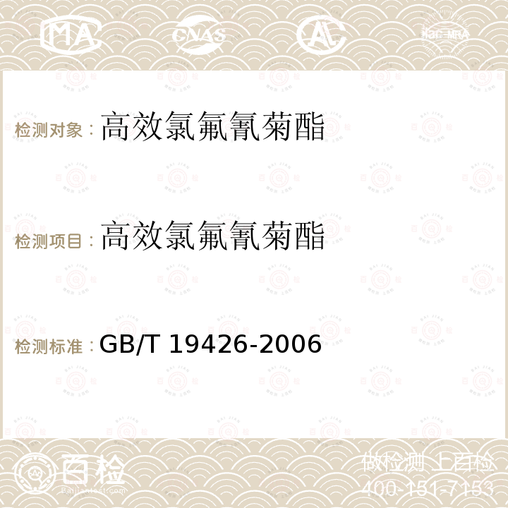 高效氯氟氰菊酯 蜂蜜、果汁和果酒中497种农药及相关化学品残留量的测定 液相色谱-质谱法 GB/T 19426-2006