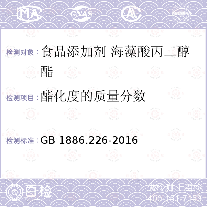 酯化度的质量分数 食品安全国家标准 食品添加剂 海藻酸丙二醇酯GB 1886.226-2016 附录A.4