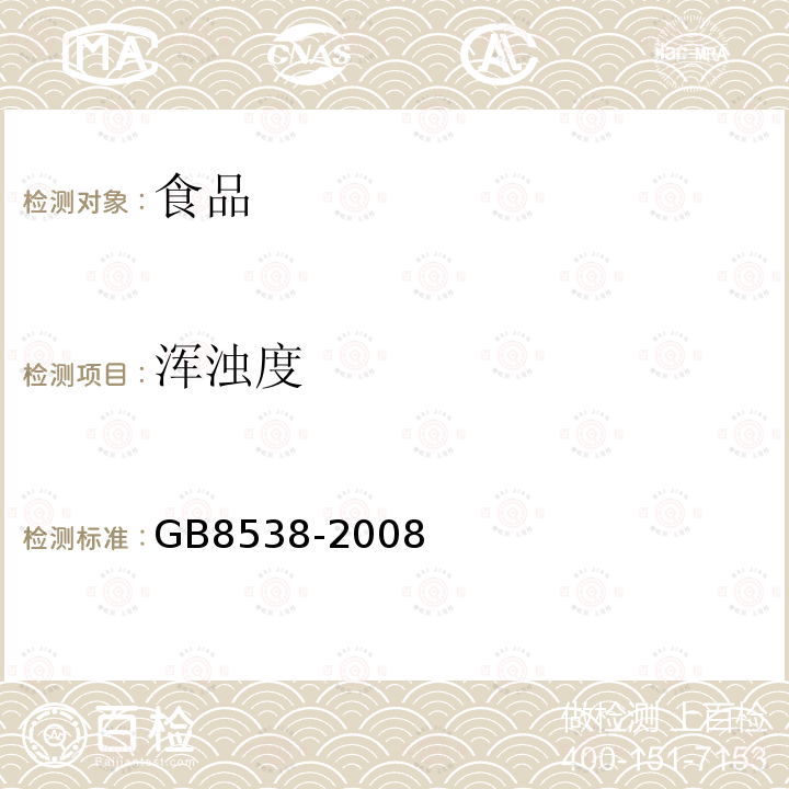 浑浊度 食品安全国家标准饮用天然矿泉水检验方法及标准GB8538-2008