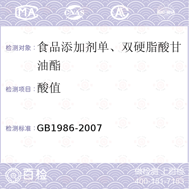 酸值 GB1986-2007
