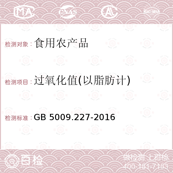 过氧化值(以脂肪计) GB 5009.227-2016 食品安全国家标准 食品中过氧化值的测定