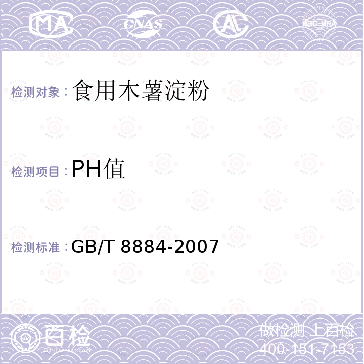 PH值 马铃薯淀粉 GB/T 8884-2007 附录A