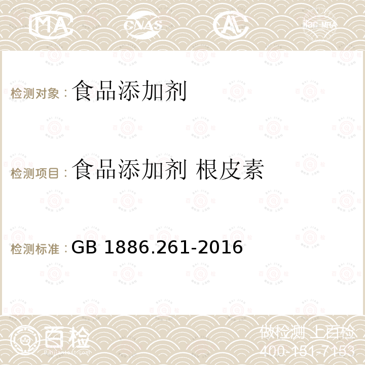 食品添加剂 根皮素 食品安全国家标准 食品添加剂 根皮素 GB 1886.261-2016