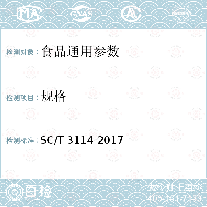 规格 冻鳌虾 SC/T 3114-2017