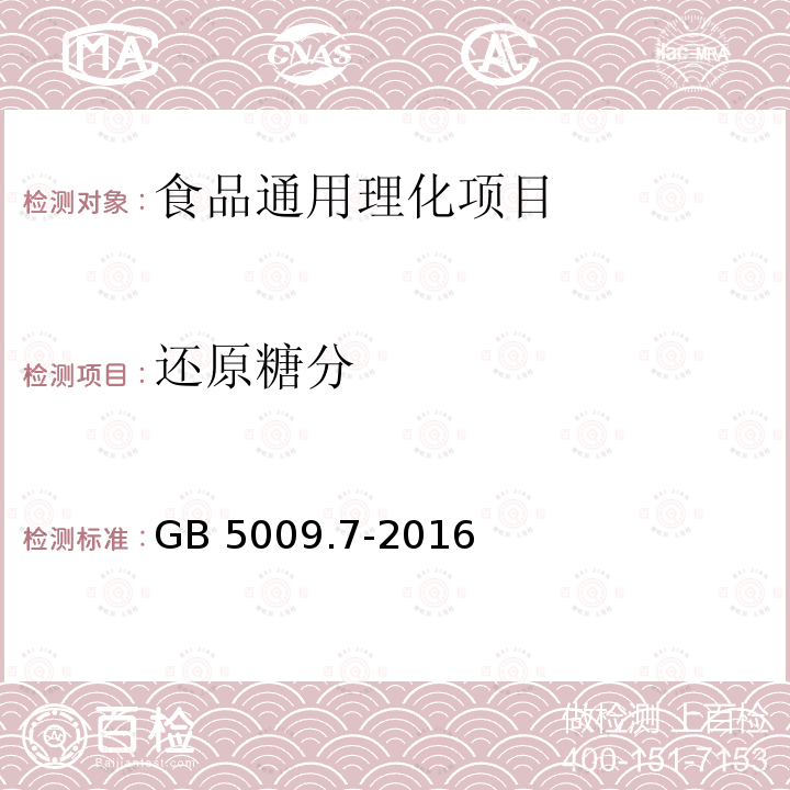 还原糖分 食品安全国家标准 食品中还原糖的测定 食品安全国家标准 食品中还原糖的测定 GB 5009.7-2016