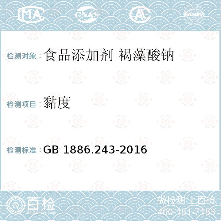 黏度 GB 1886.243-2016