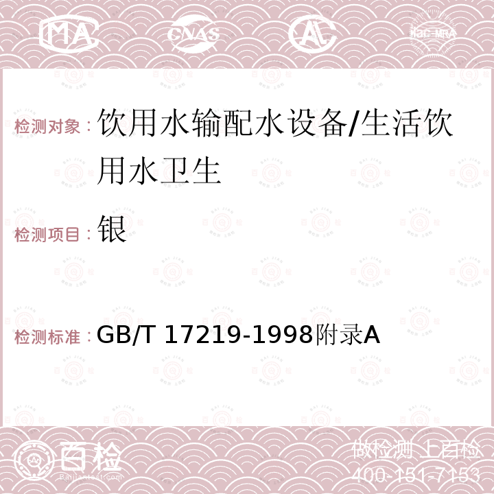 银 生活饮用水输配水设备及防护材料的安全性评价标准/GB/T 17219-1998附录A