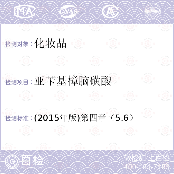 亚苄基樟脑磺酸 国家食品药品监督管理总局 化妆品安全技术规范