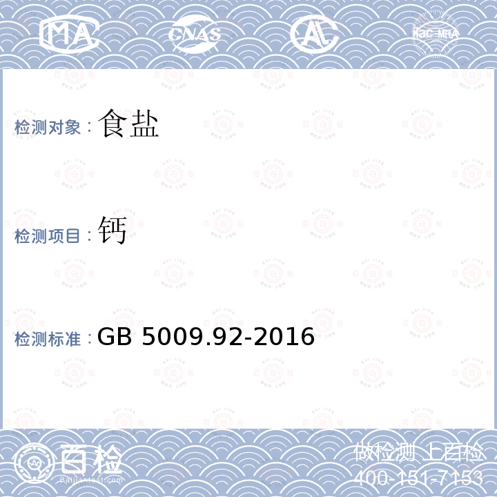 钙 GB 5009.92-2016