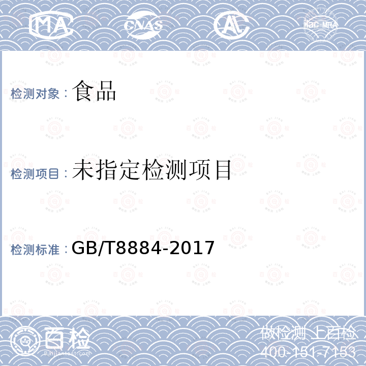 马铃薯淀粉 GB/T8884-2017附录A