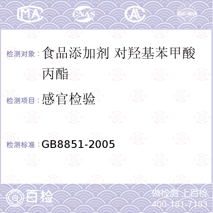 感官检验 食品添加剂 对羟基苯甲酸丙酯GB8851-2005