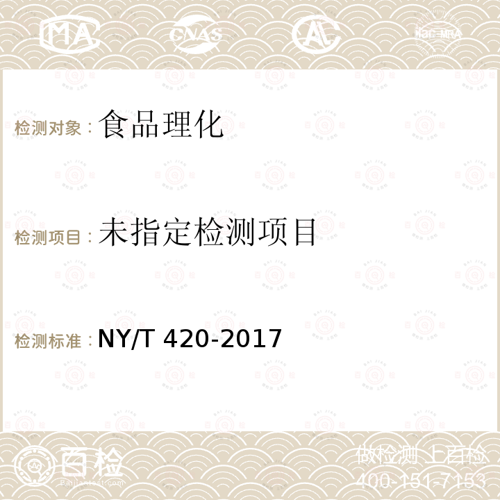 绿色食品 花生及制品 NY/T 420-2017 （5.3）