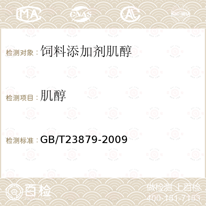 肌醇 饲料添加剂肌醇GB/T23879-2009