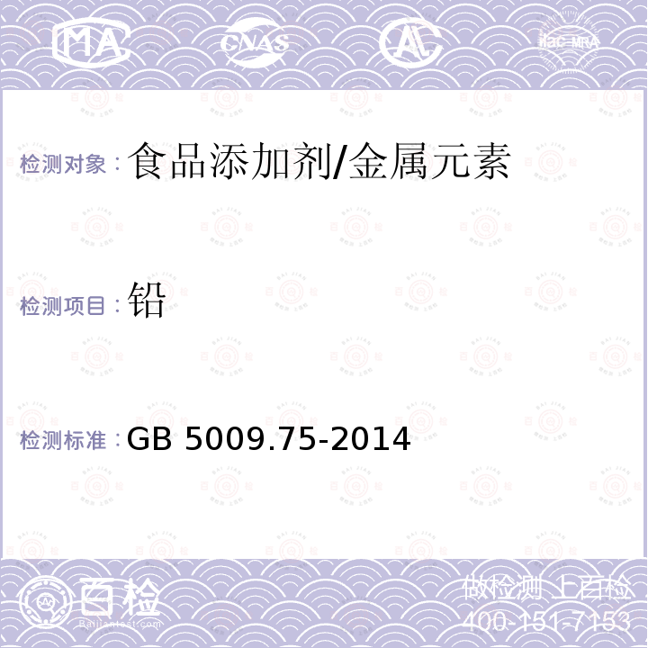 铅 食品安全国家标准　食品添加剂中铅的测定/GB 5009.75-2014