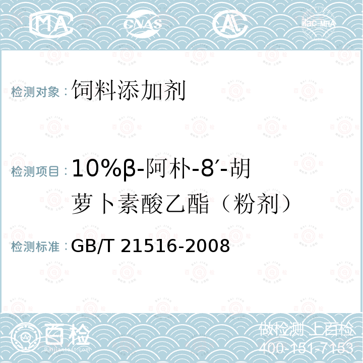 10%β-阿朴-8′-胡萝卜素酸乙酯（粉剂） GB/T 21516-2008 饲料添加剂 10%β-阿朴-8'-胡萝卜素酸乙酯(粉剂)