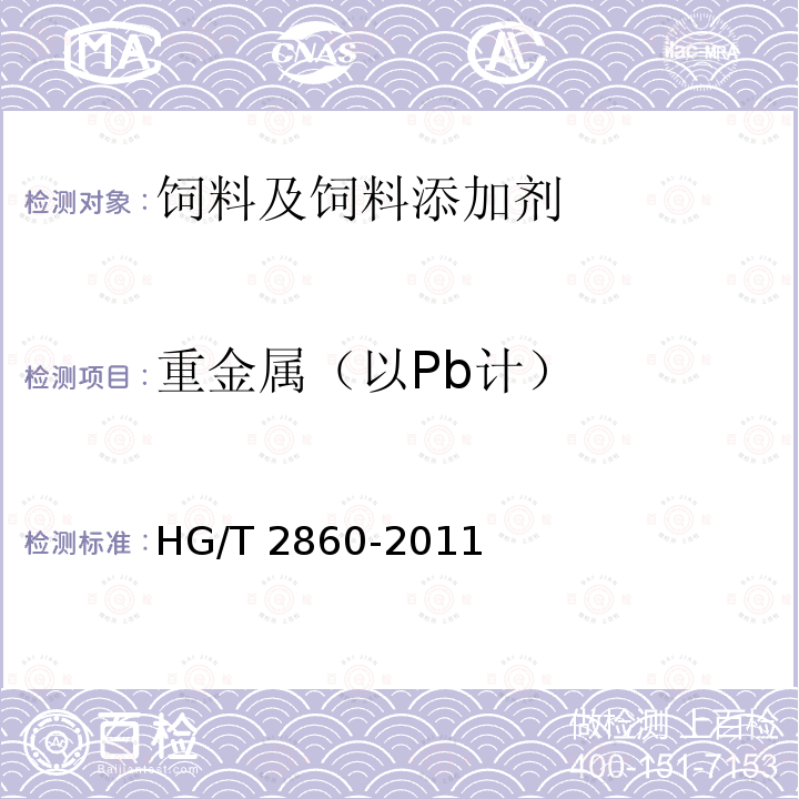 重金属（以Pb计） 饲料级 磷酸二氢钾 HG/T 2860-2011