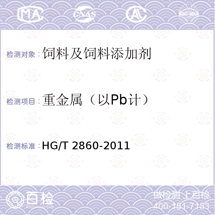 重金屬（以Pb計） 飼料級 磷酸二氫鉀 HG/T 2860-2011