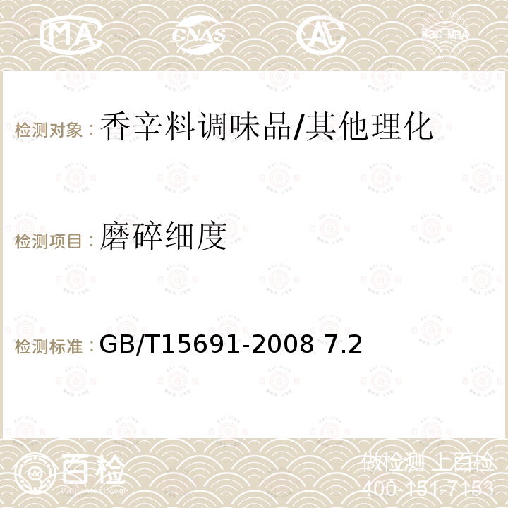 磨碎细度 香辛料调味品通用技术条件/GB/T15691-2008 7.2